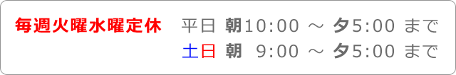 営業※ご相談に応じます　朝9:00～夕5:00まで　通年の毎週水曜日と2月～8月の第一・第三火曜日定休