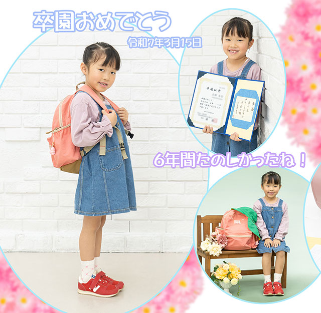 卒園&小学校入学　54317