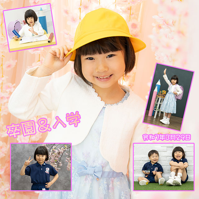卒園&小学校入学　54330