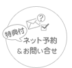 ネット予約＆お問い合せ