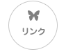 リンク